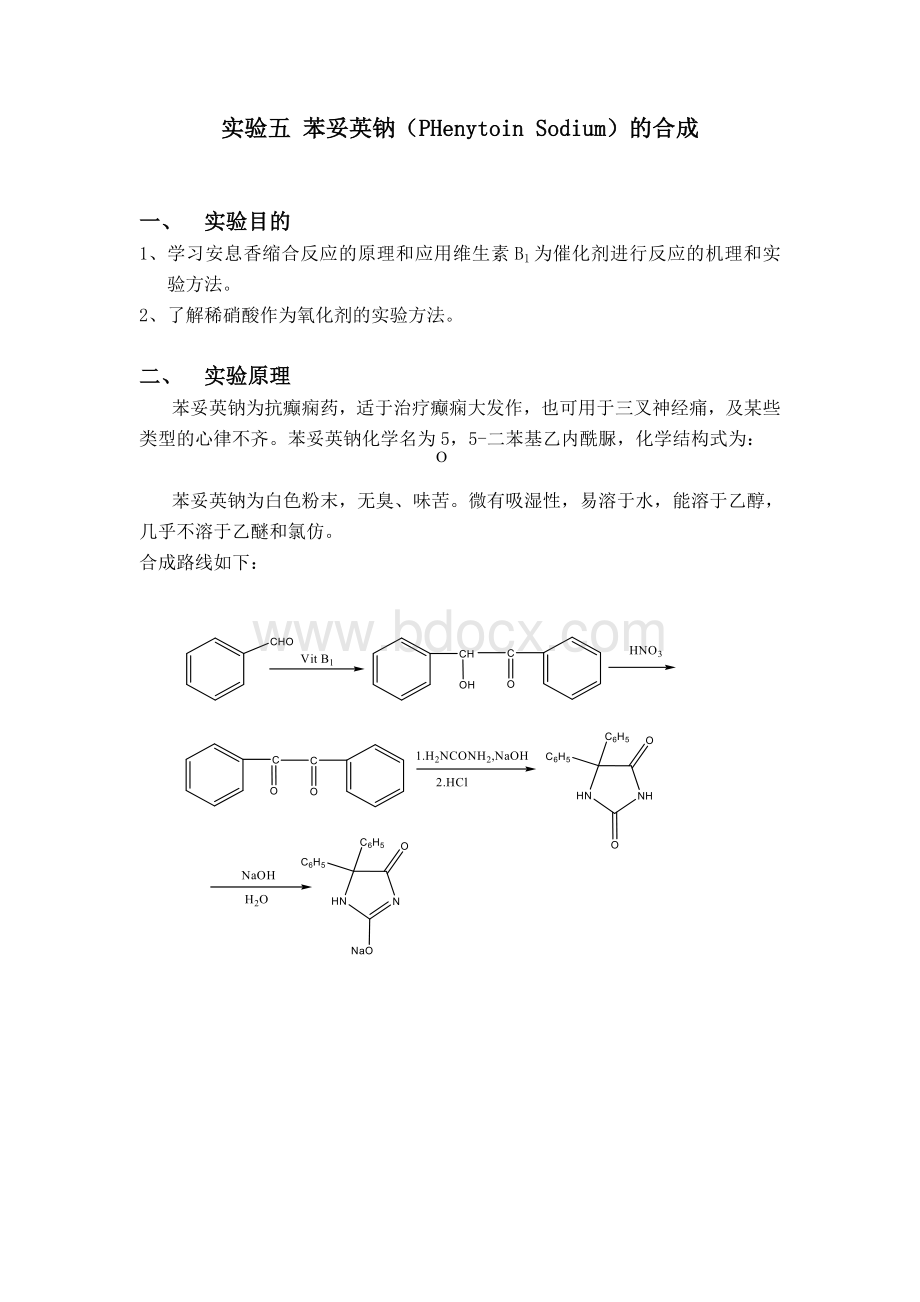 实验五--苯妥英钠的制备.doc_第1页