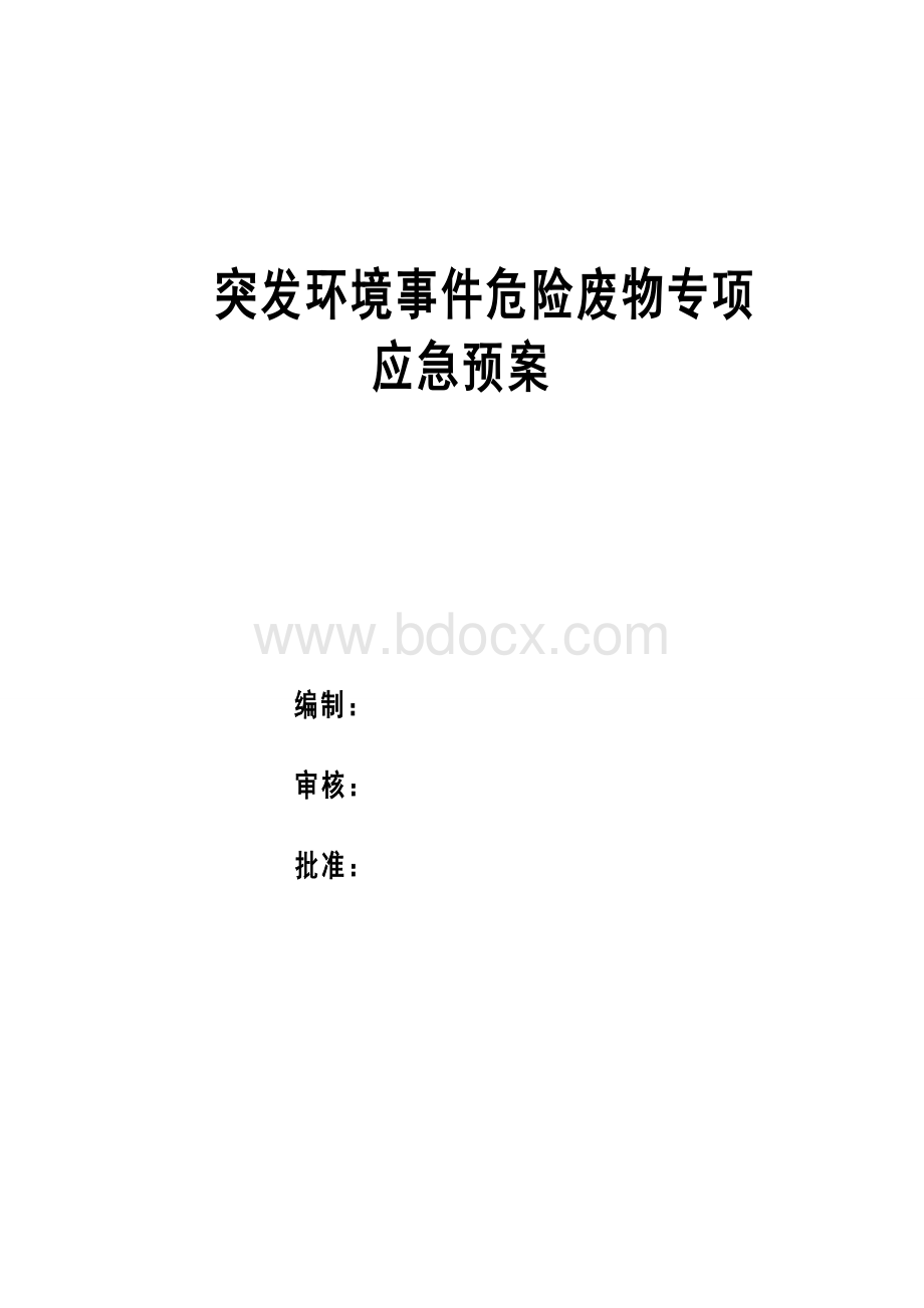 危险废物专项应急预案参考Word下载.doc