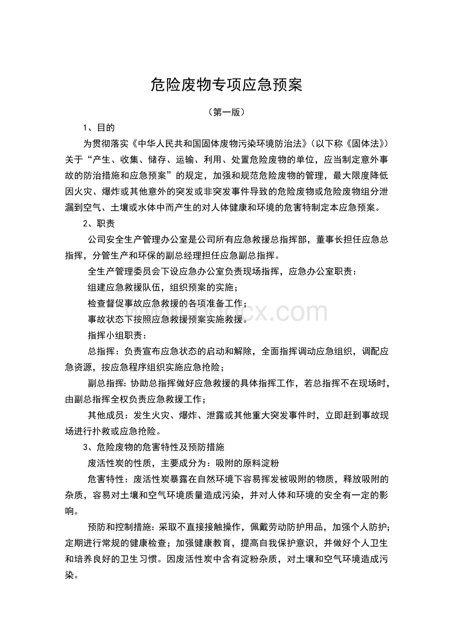 危险废物专项应急预案参考Word下载.doc_第2页