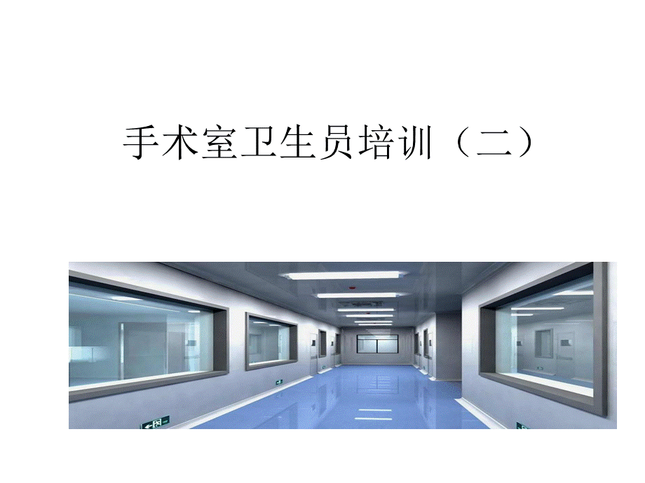 手术室卫生员培训一.ppt