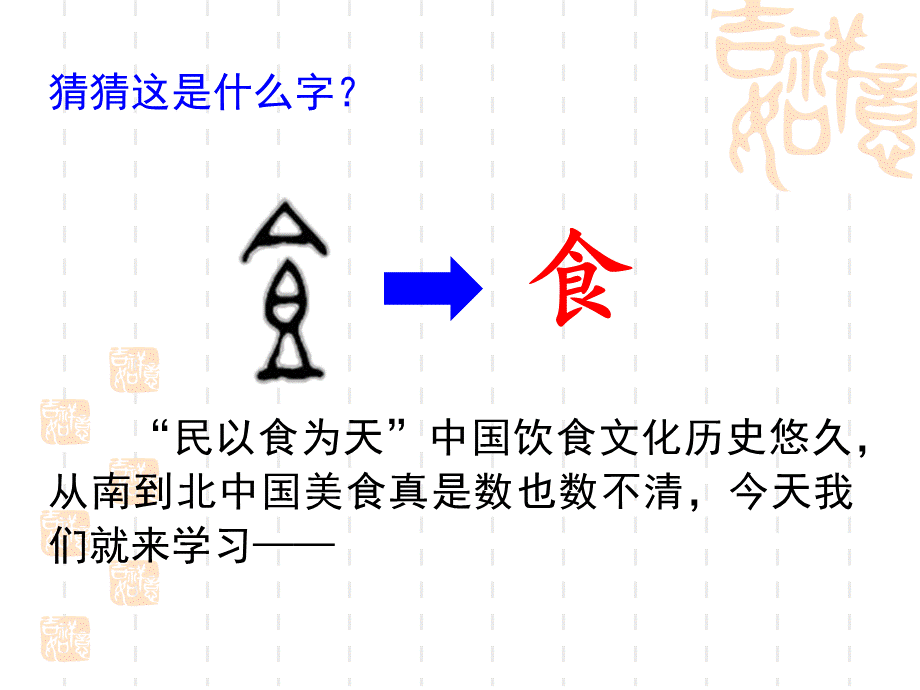 部编语文二年级下册识字4 中国美食.ppt