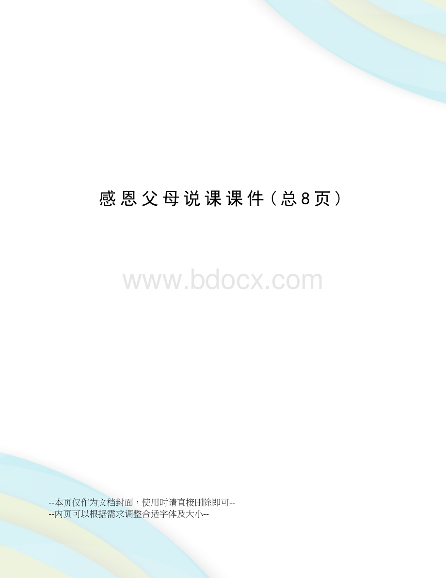 感恩父母说课课件.docx