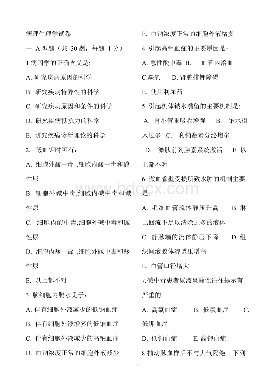 病理生理学试卷及答案Word文档下载推荐.docx_第1页