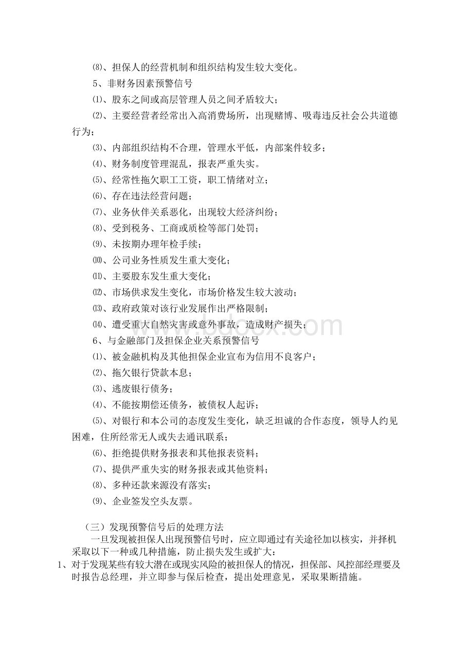 担保公司担保风险预警机制.docx_第2页