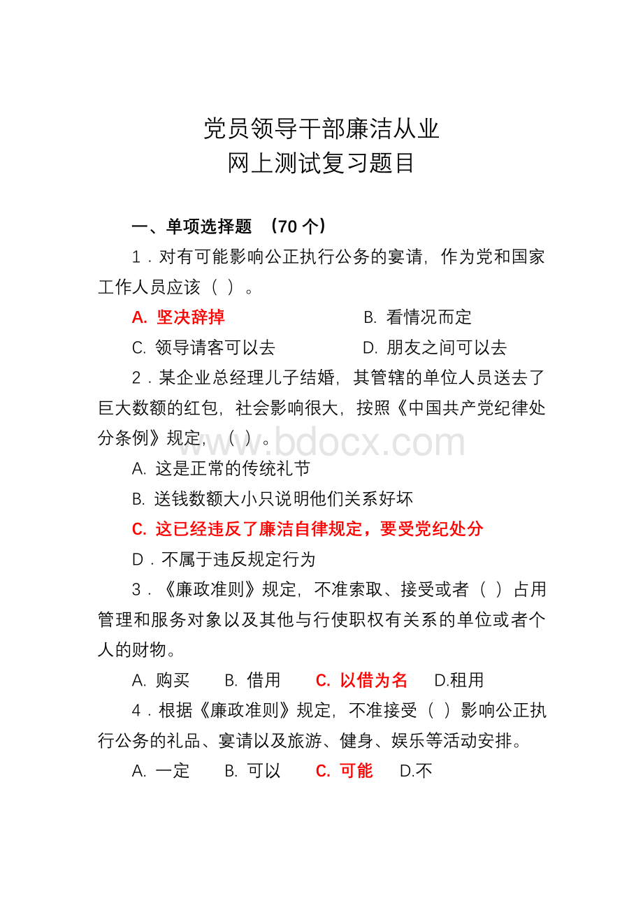 廉洁从业教育网上测试复习题.doc_第1页