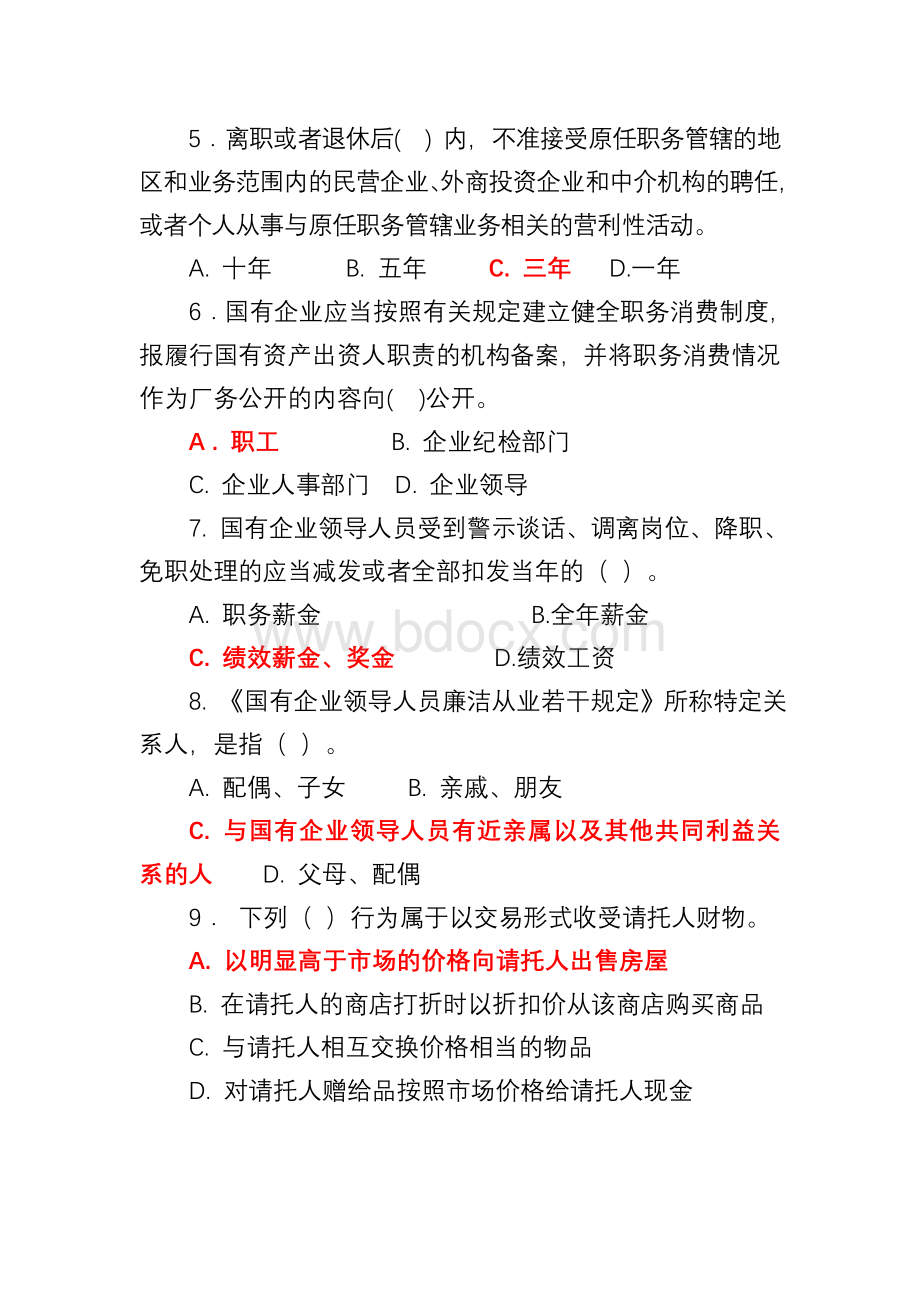 廉洁从业教育网上测试复习题.doc_第2页