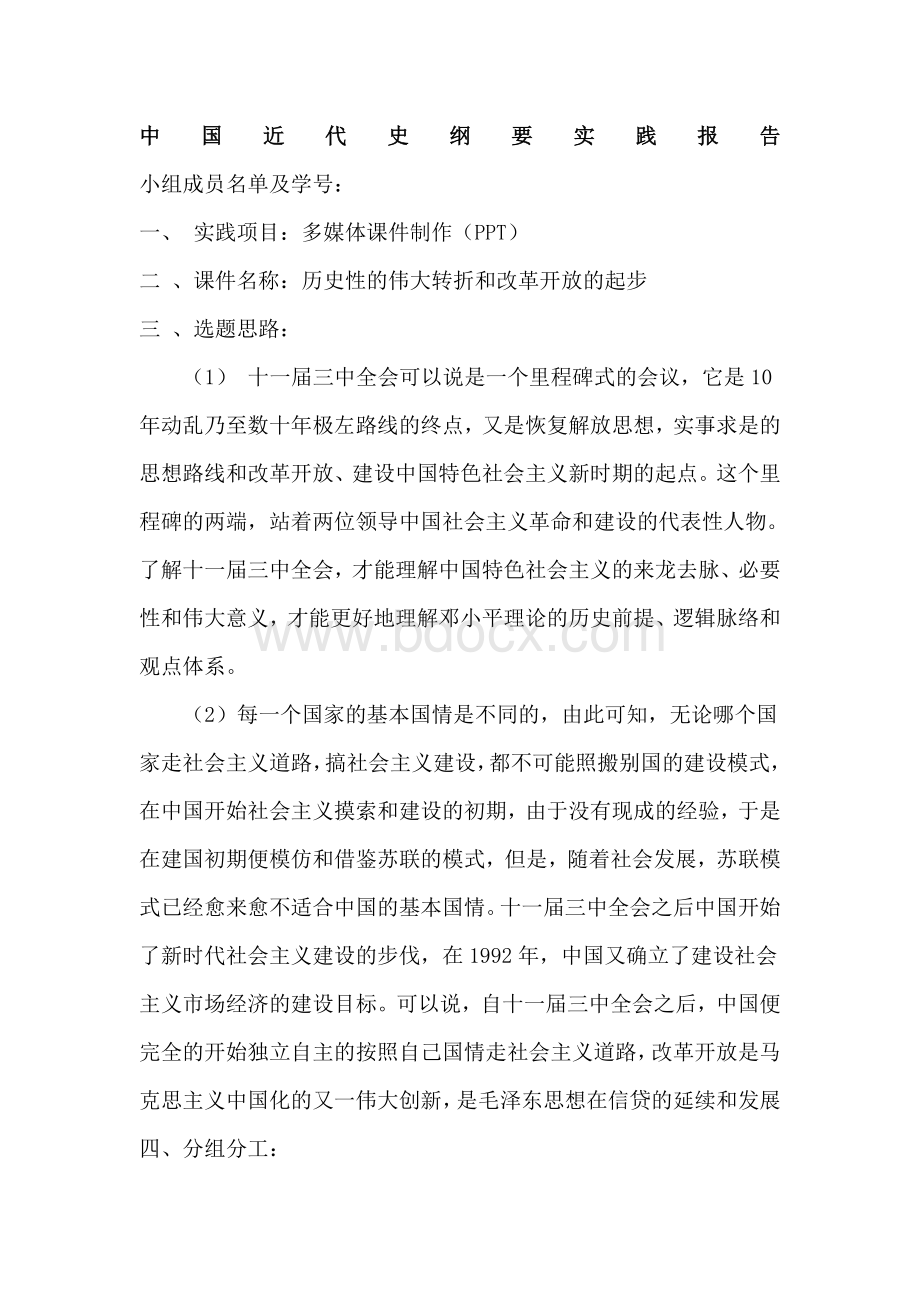 中国近代史纲要实践报告.docx