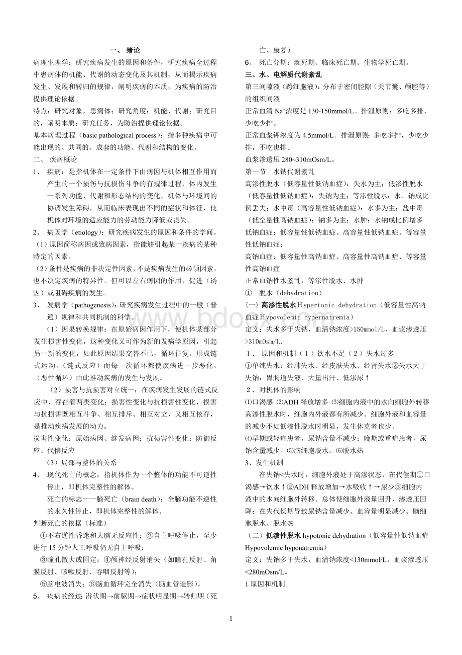 病生知识点总结Word文档格式.doc