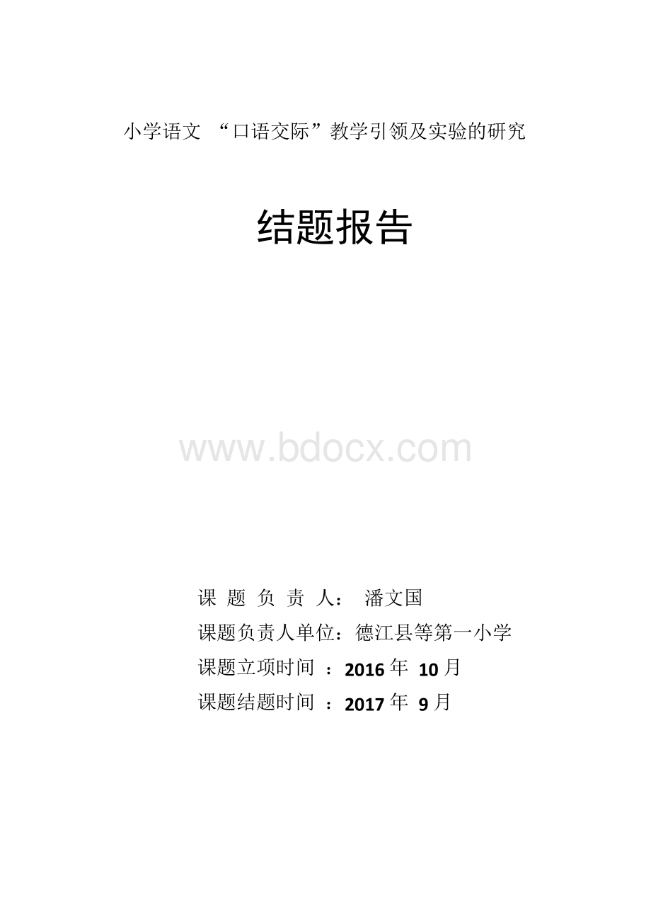 小学语文口语交际教学研究课题研究报告Word格式.docx