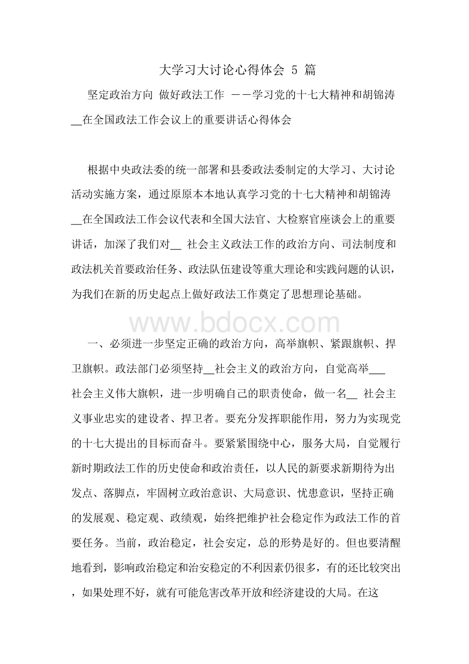 大学习大讨论心得体会5篇Word文档格式.docx