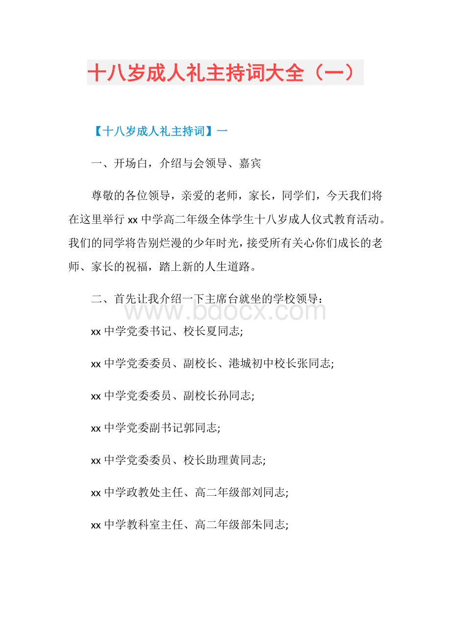 十八岁成人礼主持词大全(一).doc_第1页