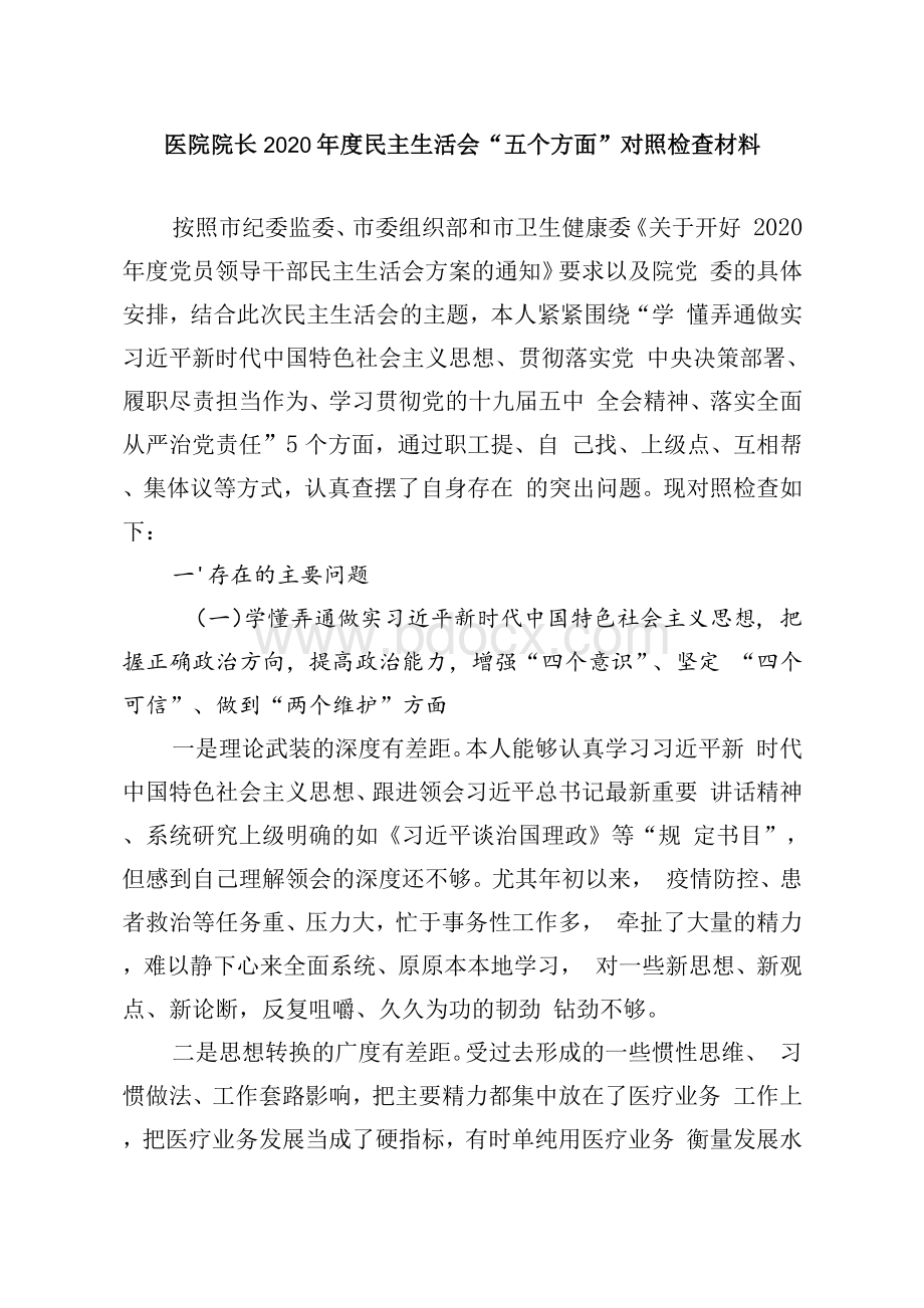 2020-2021年度医院院长领导班子民主生活会对照检查材料汇编.docx_第2页