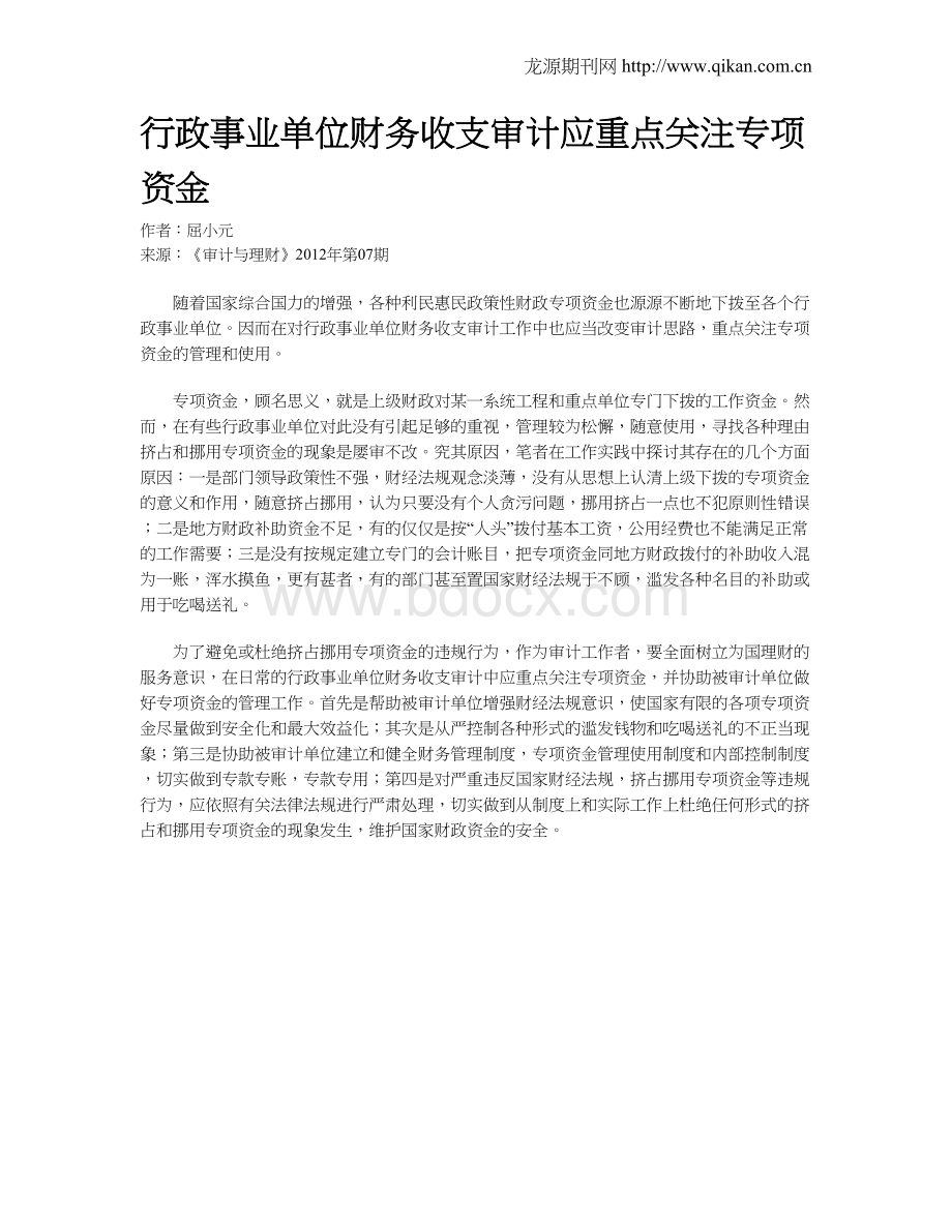 行政事业单位财务收支审计应重点关注专项资金Word文档格式.doc