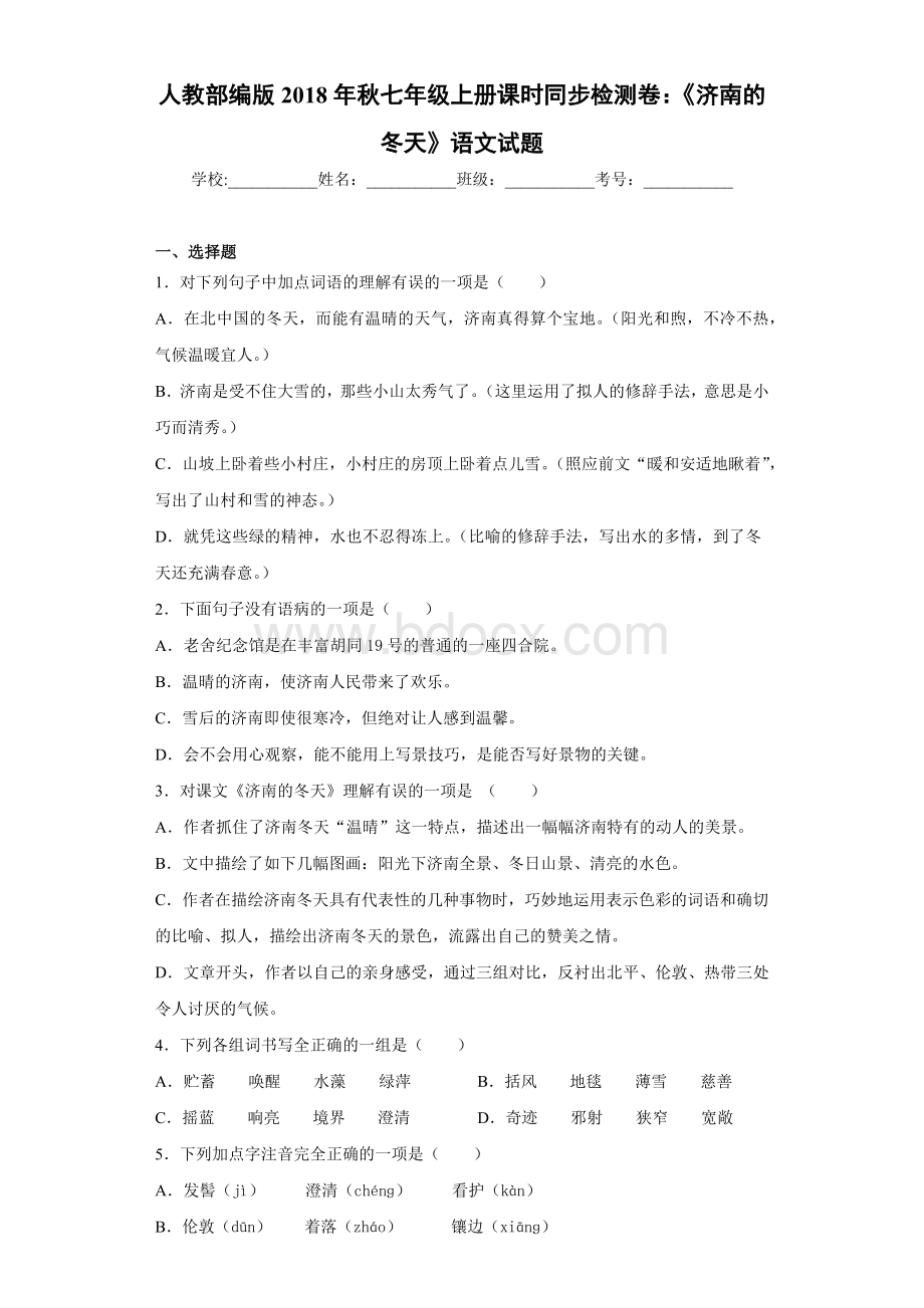 2020年秋七年级上册课时同步检测卷：《济南的冬天》语文试题.docx_第1页