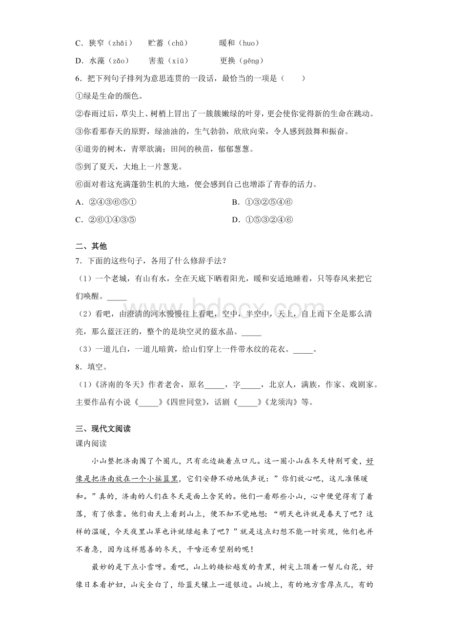 2020年秋七年级上册课时同步检测卷：《济南的冬天》语文试题.docx_第2页