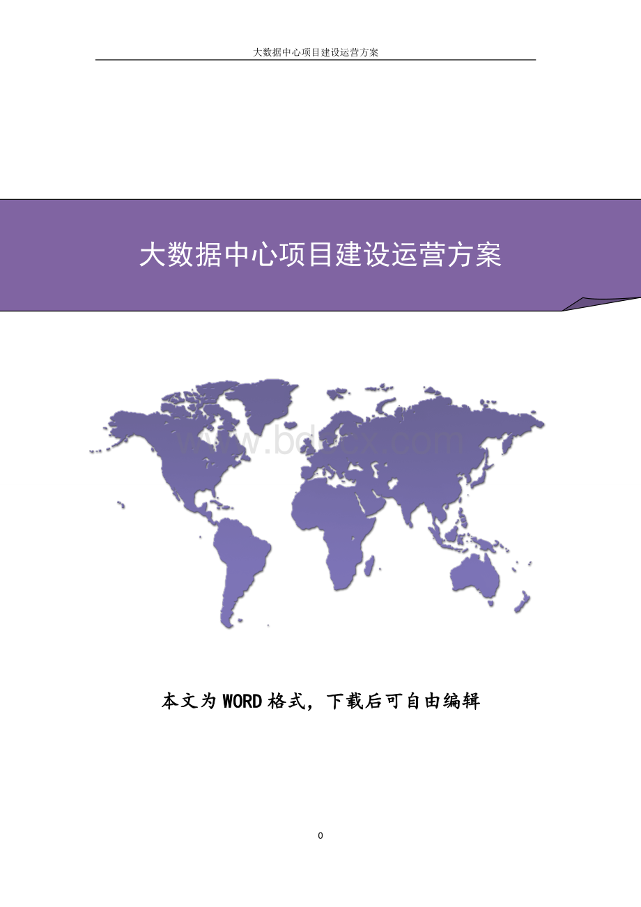 大数据中心项目建设运营方案Word文件下载.doc_第1页