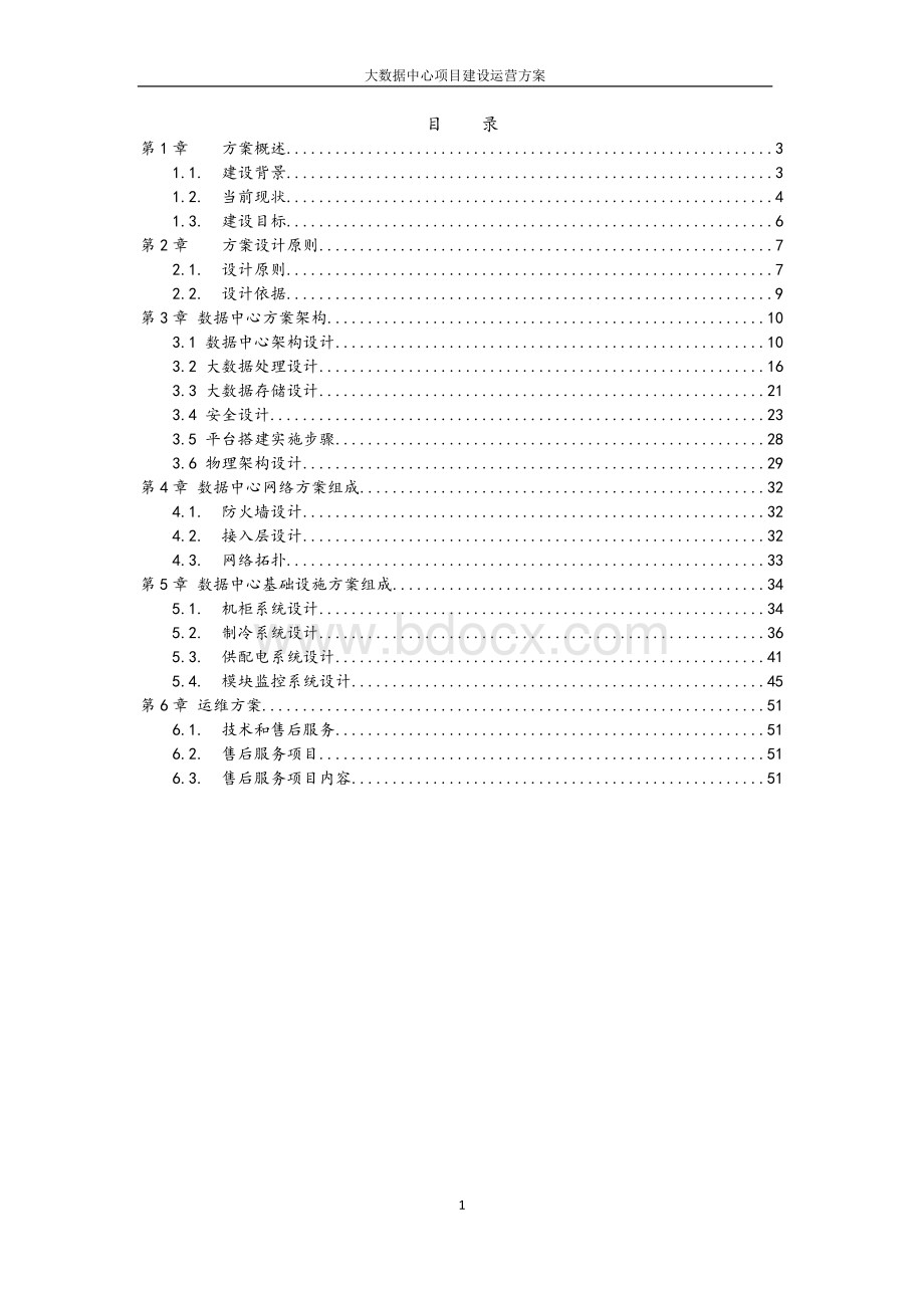 大数据中心项目建设运营方案Word文件下载.doc_第2页