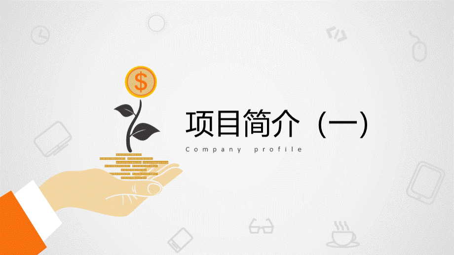 创业项目PPT优质PPT.ppt_第3页