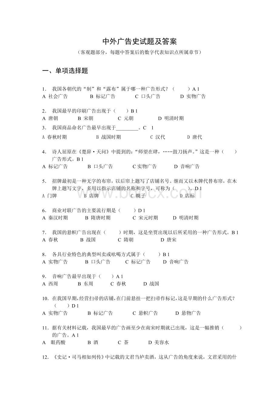 中外广告史试题及答案.doc_第1页