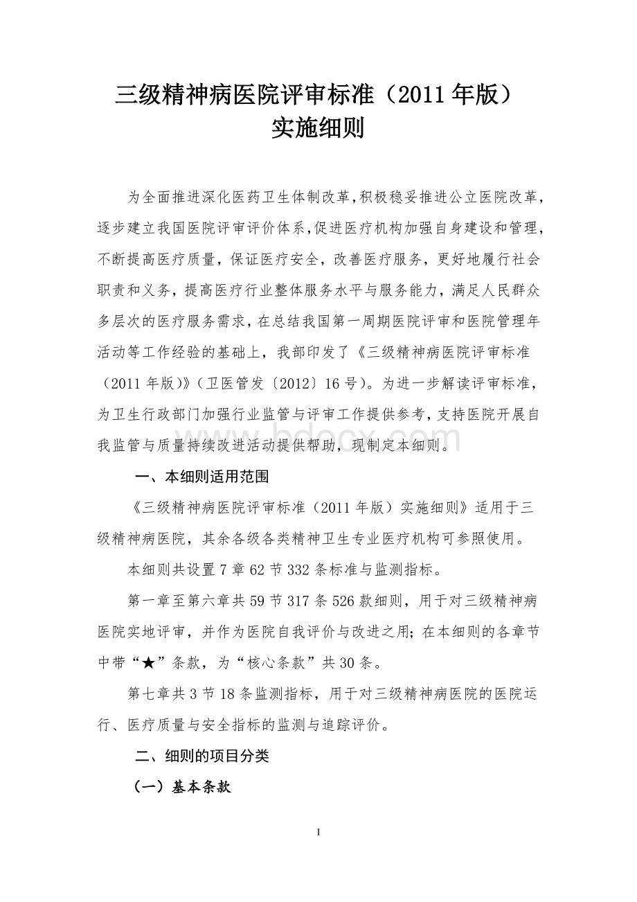 三级精神病医院评审标准2011年版文档格式.doc