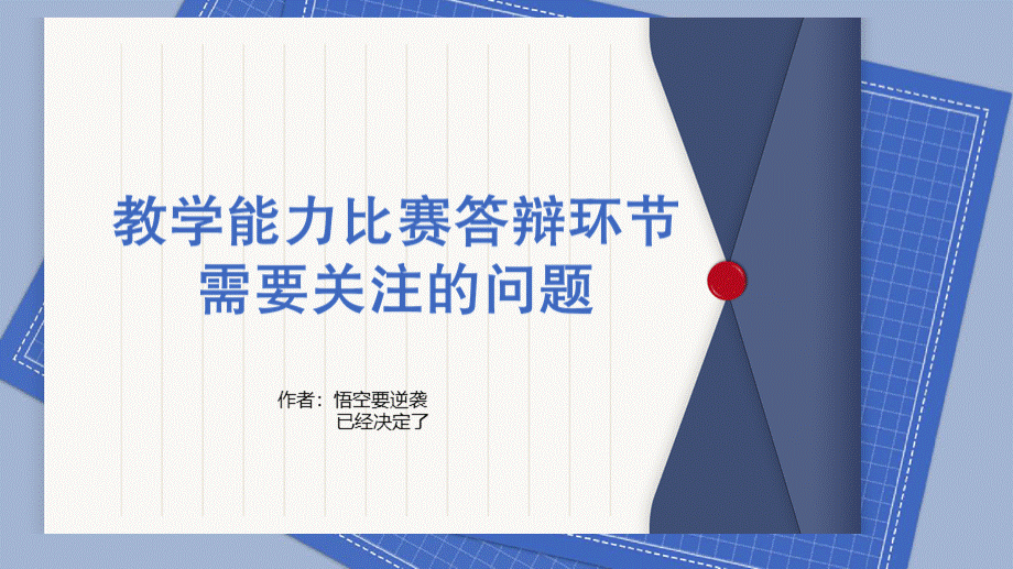 2020教学能力比赛答辩环节需要关注的问题.pptx