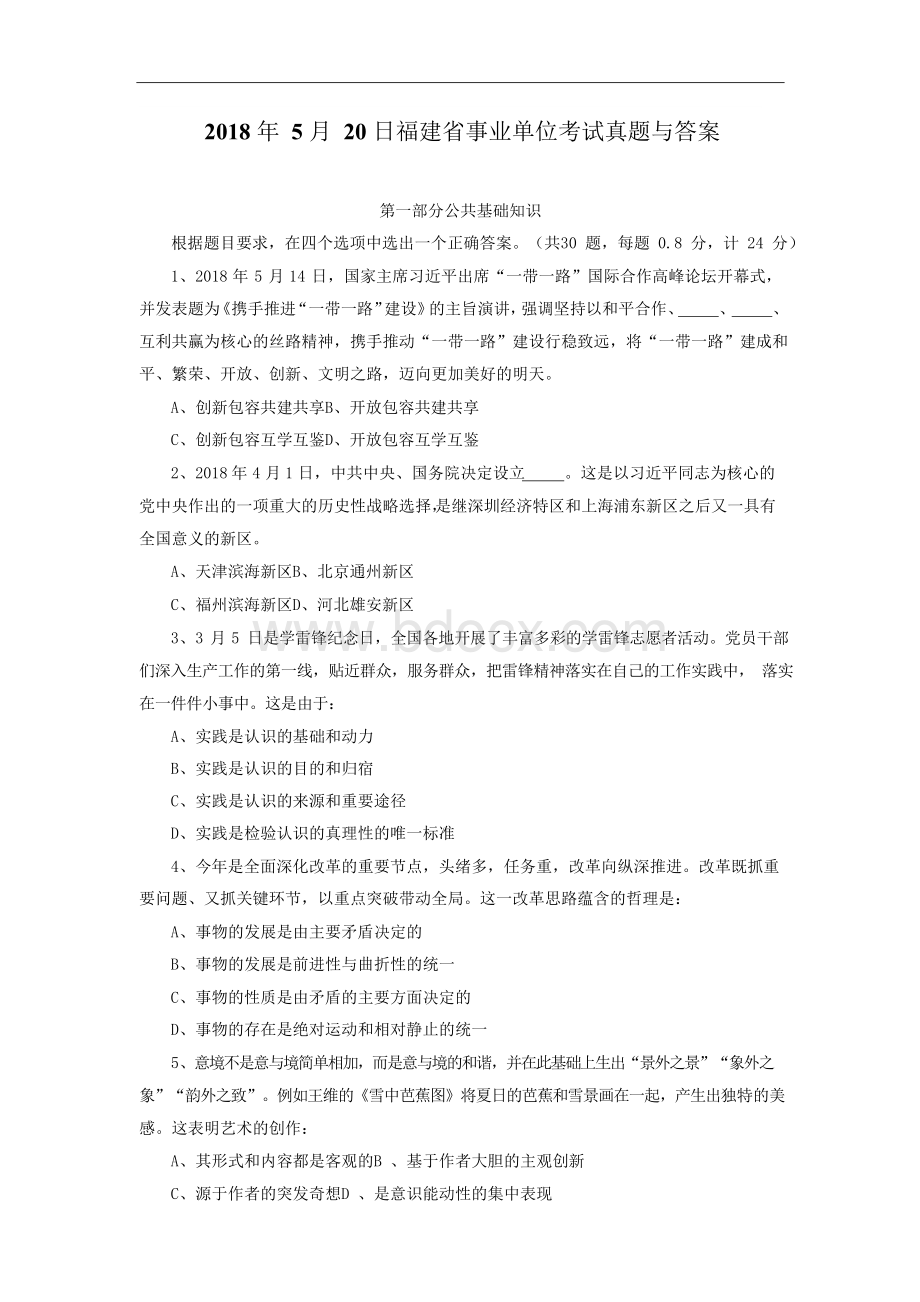 2018年福建省事业单位考试真题与答案.docx