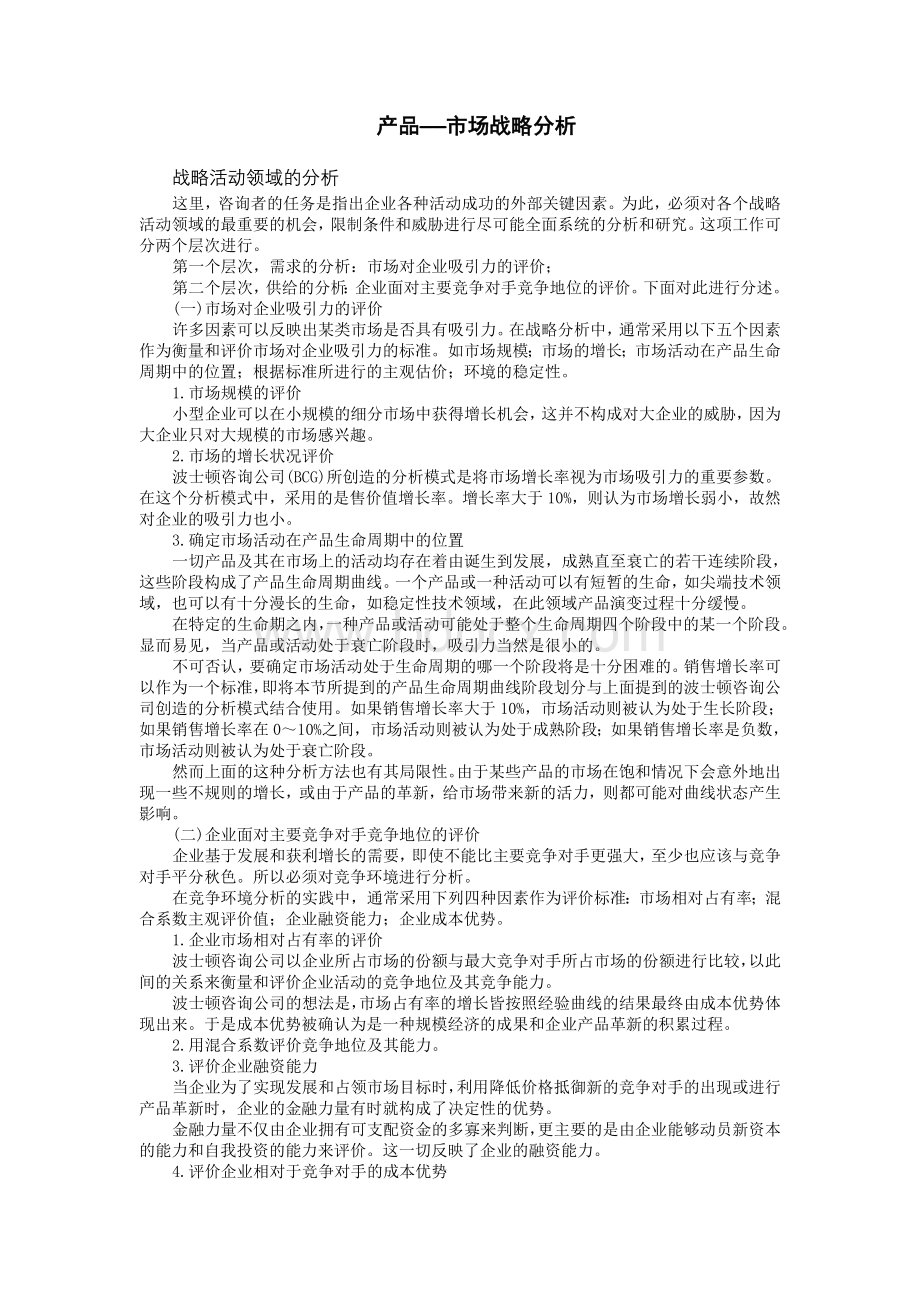 产品——市场战略分析内容完整文档Word文件下载.doc