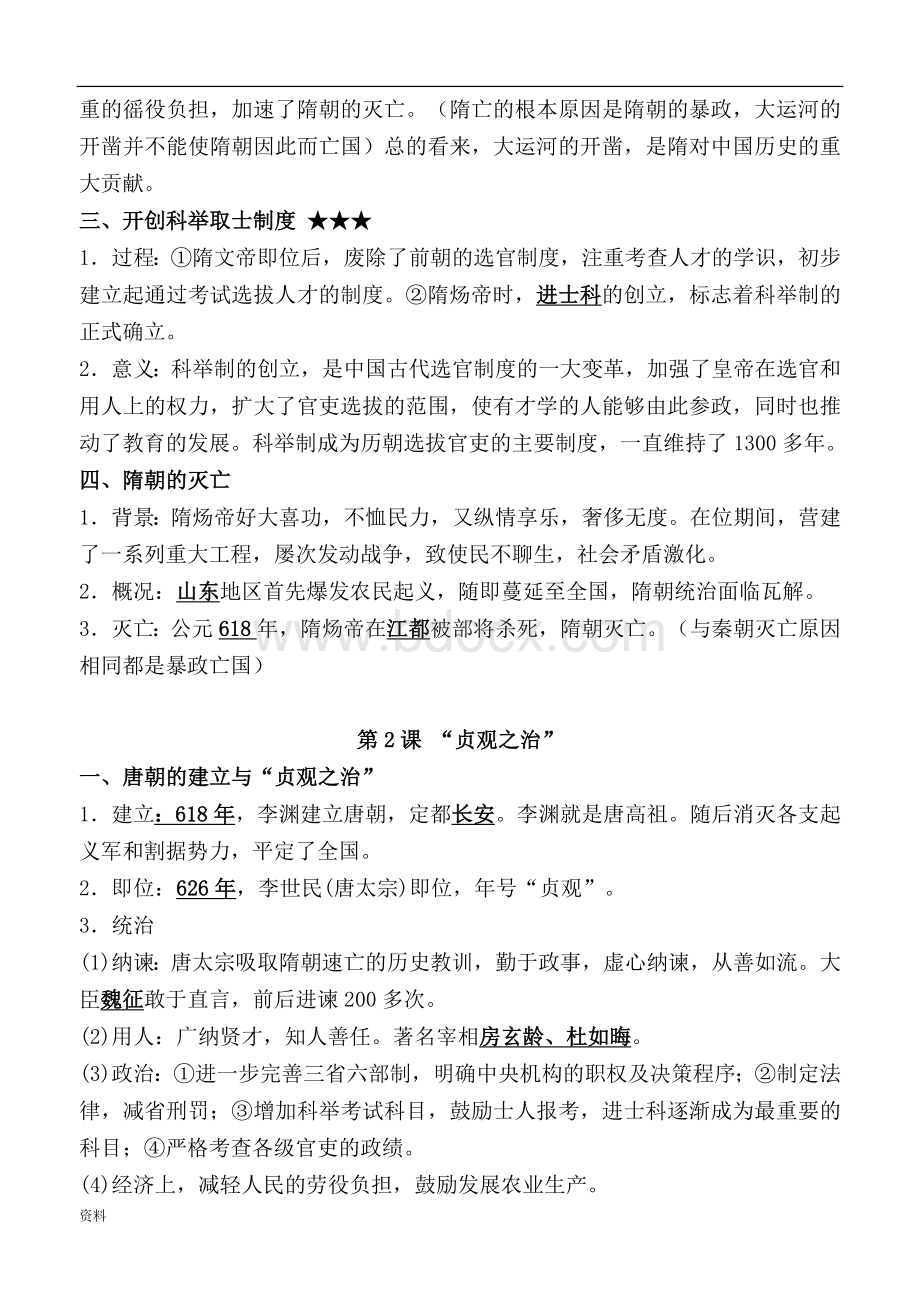 人教版七年级下册历史知识点笔记.doc_第2页