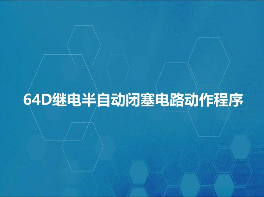 铁路区间自动控制系统维护 任务一：64D半自动闭塞电路正常办理电路动作程序 64D继电半自动闭塞电路动作程序.pptx_第2页