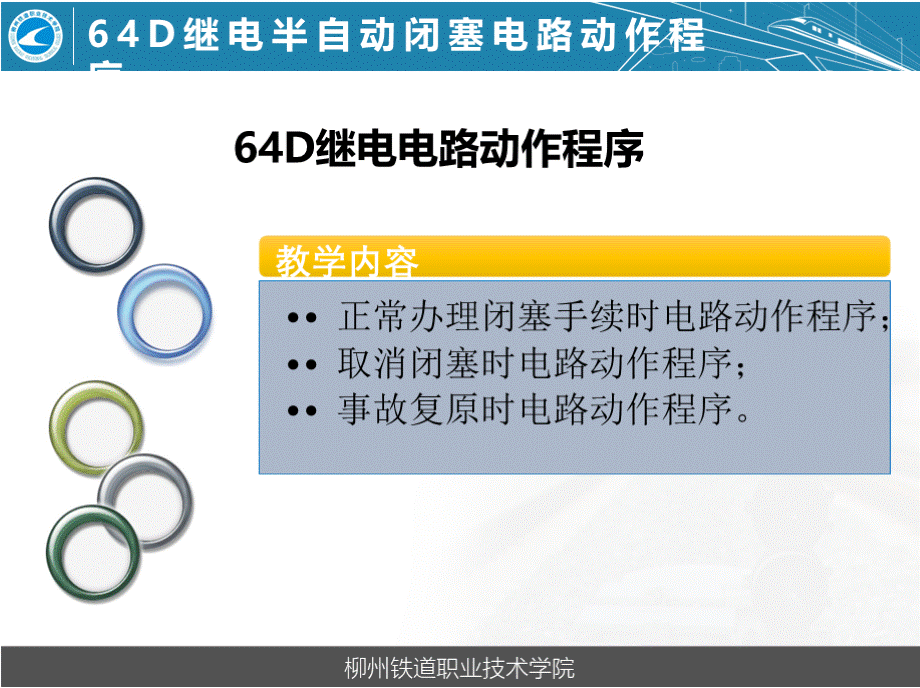 铁路区间自动控制系统维护 任务一：64D半自动闭塞电路正常办理电路动作程序 64D继电半自动闭塞电路动作程序.pptx_第3页