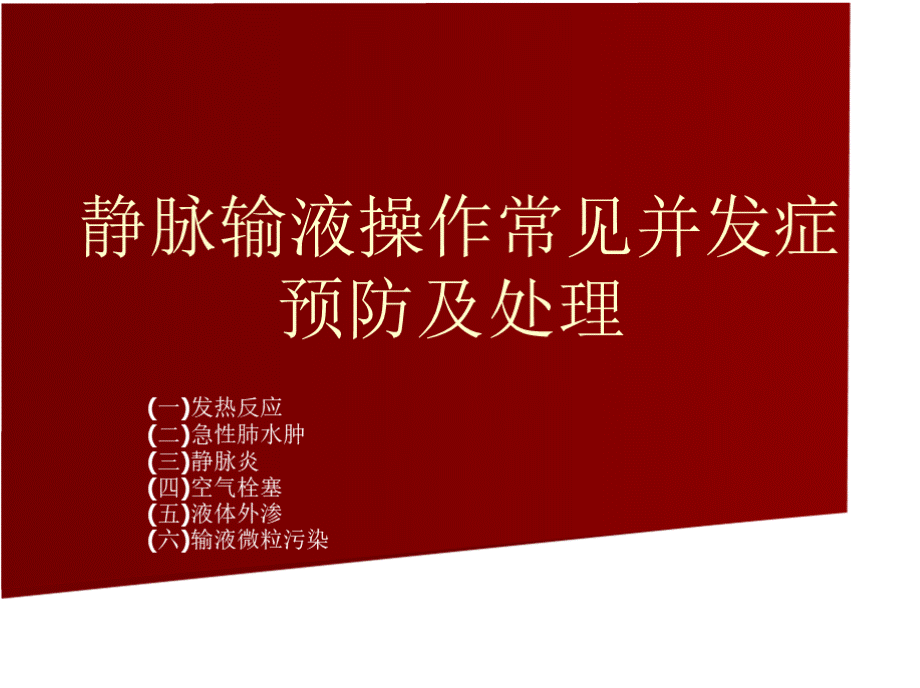 静脉输液操作常见并发症预防及处理PPT文档格式.pptx_第1页