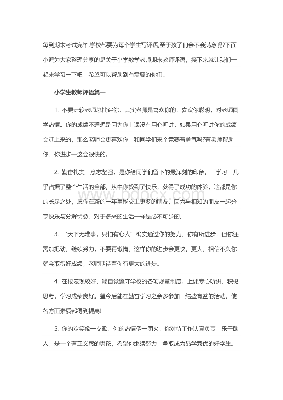 小学数学老师期末评语Word文档格式.docx_第1页