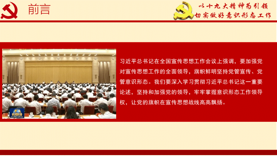 坚持党对意识形态工作的领导权切实做好意识形态工作专题党课ppt课件.pptx_第3页