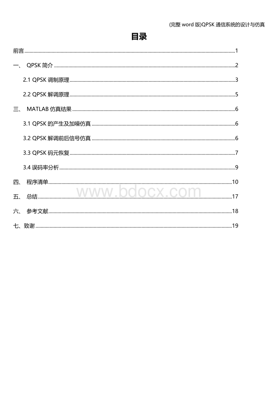 (完整word版)QPSK通信系统的设计与仿真Word格式.doc_第3页