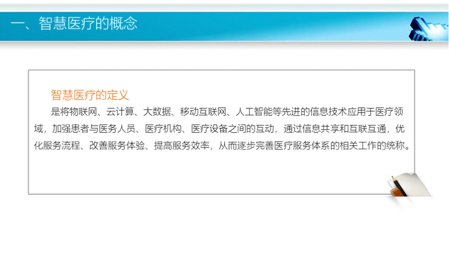 深圳市区域智慧医疗健康的探索与实践.pptx_第3页