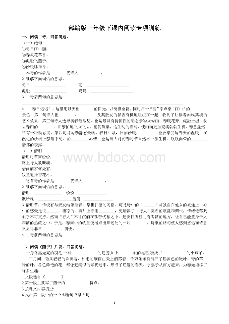 部编版三年级下册语文课内阅读专项练习检测(含答案)Word文件下载.doc_第1页