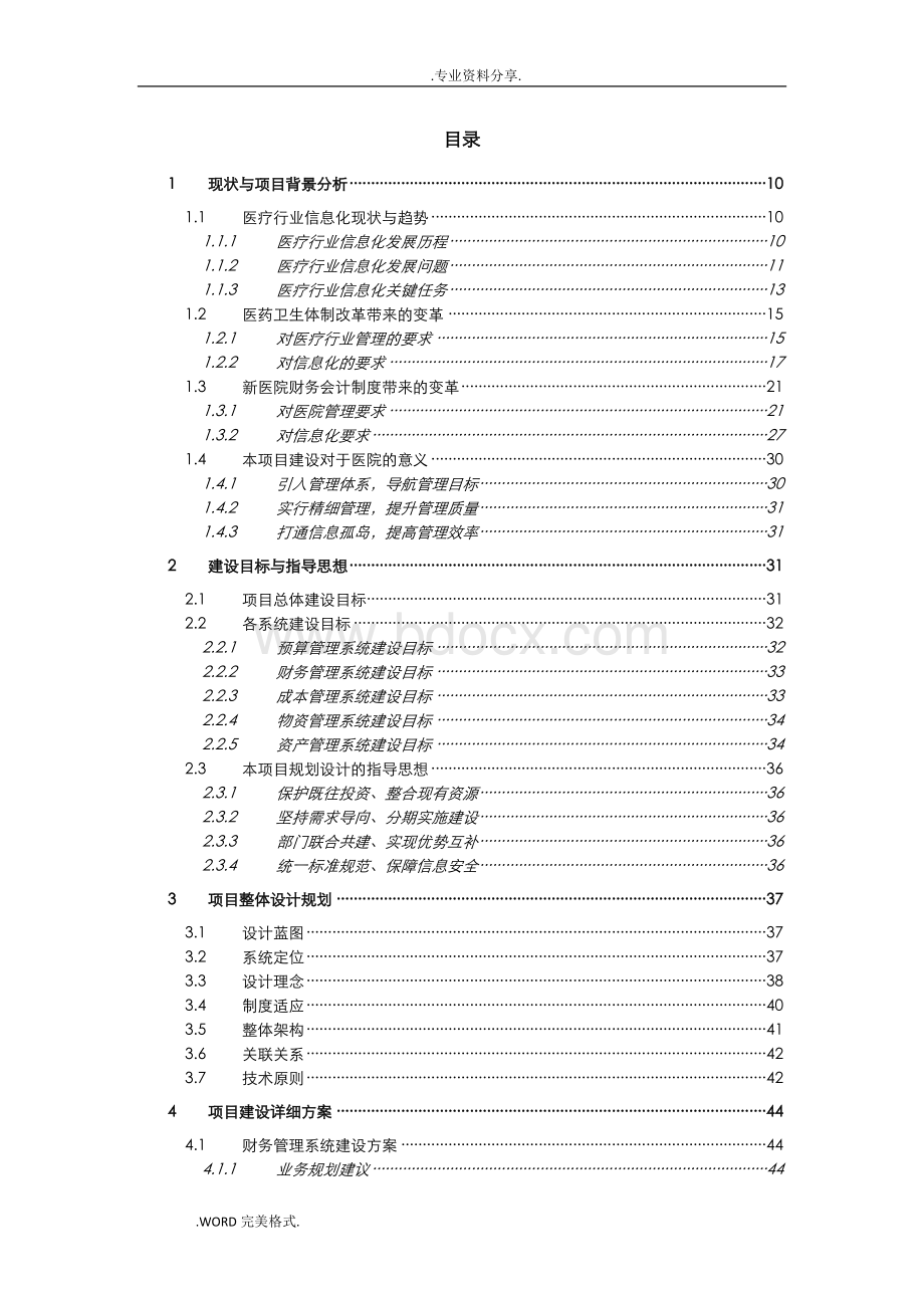 医院信息化采购项目投标方案报告.doc