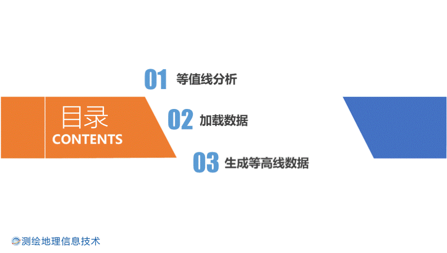 电子地图分析与导航 等值线分析 4-4-jn03等值线分析优质PPT.pptx_第2页