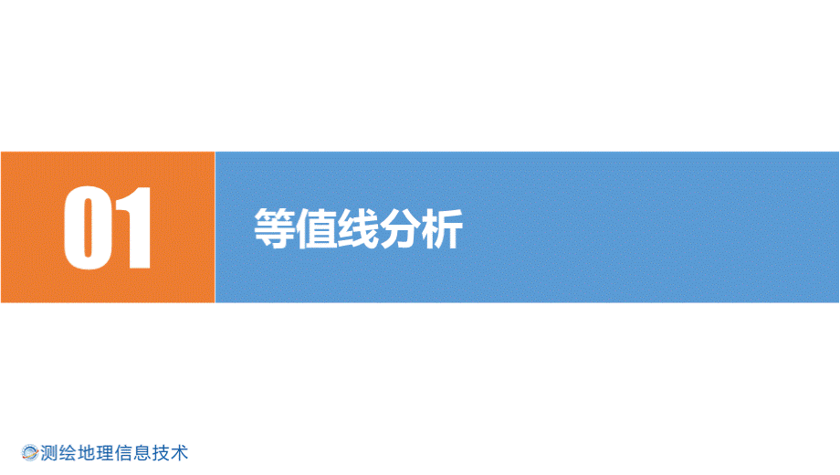 电子地图分析与导航 等值线分析 4-4-jn03等值线分析优质PPT.pptx_第3页