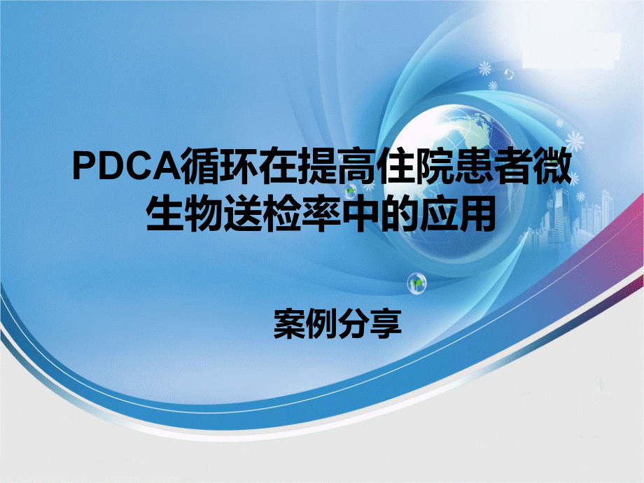 医院PDCA改进案例.ppt_第1页