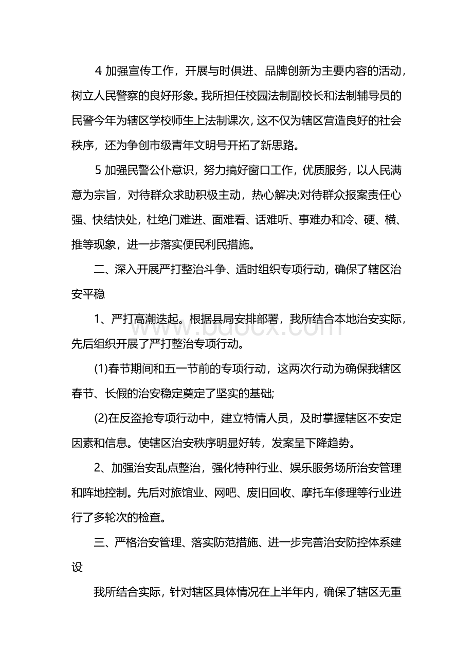 派出所上半年工作总结范文Word格式文档下载.docx_第2页