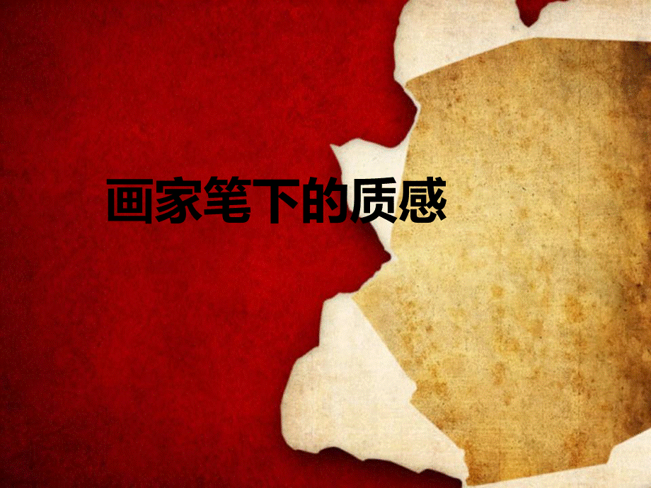 第三课画家笔下的质感PPT文件格式下载.ppt