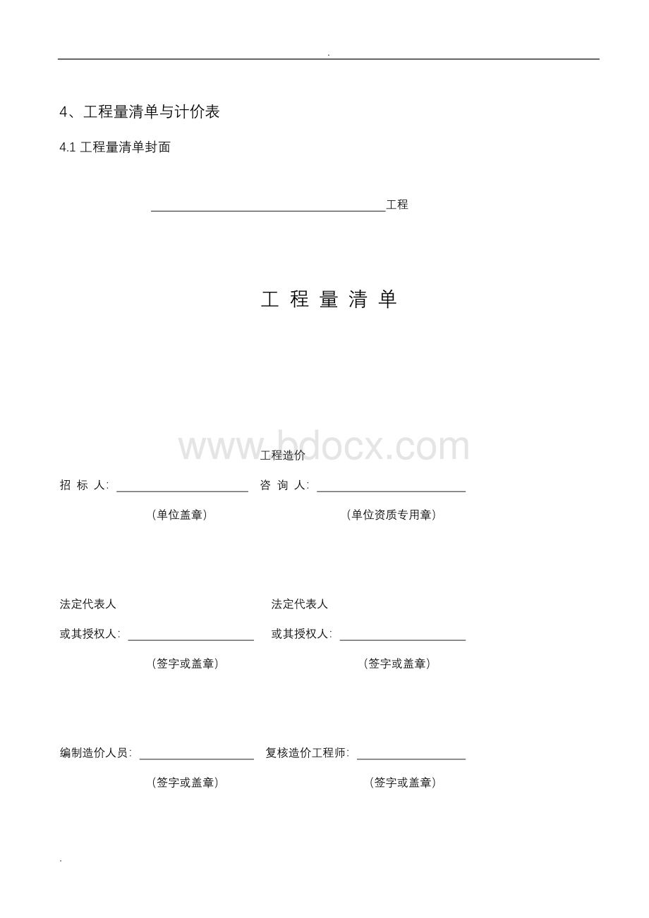 工程量清单计价模板文档格式.doc_第1页