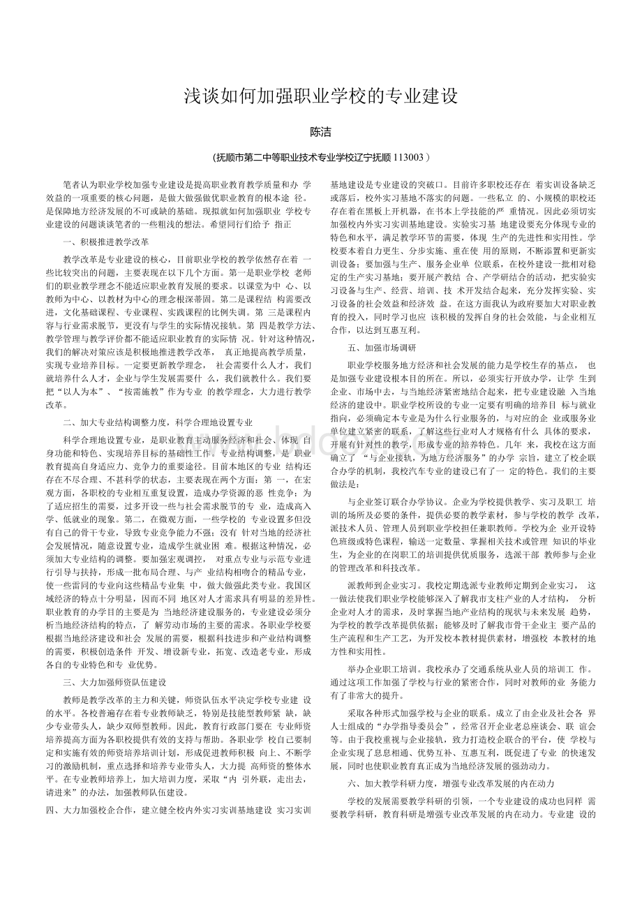 浅谈如何加强职业学校的专业建设Word文档格式.docx_第1页