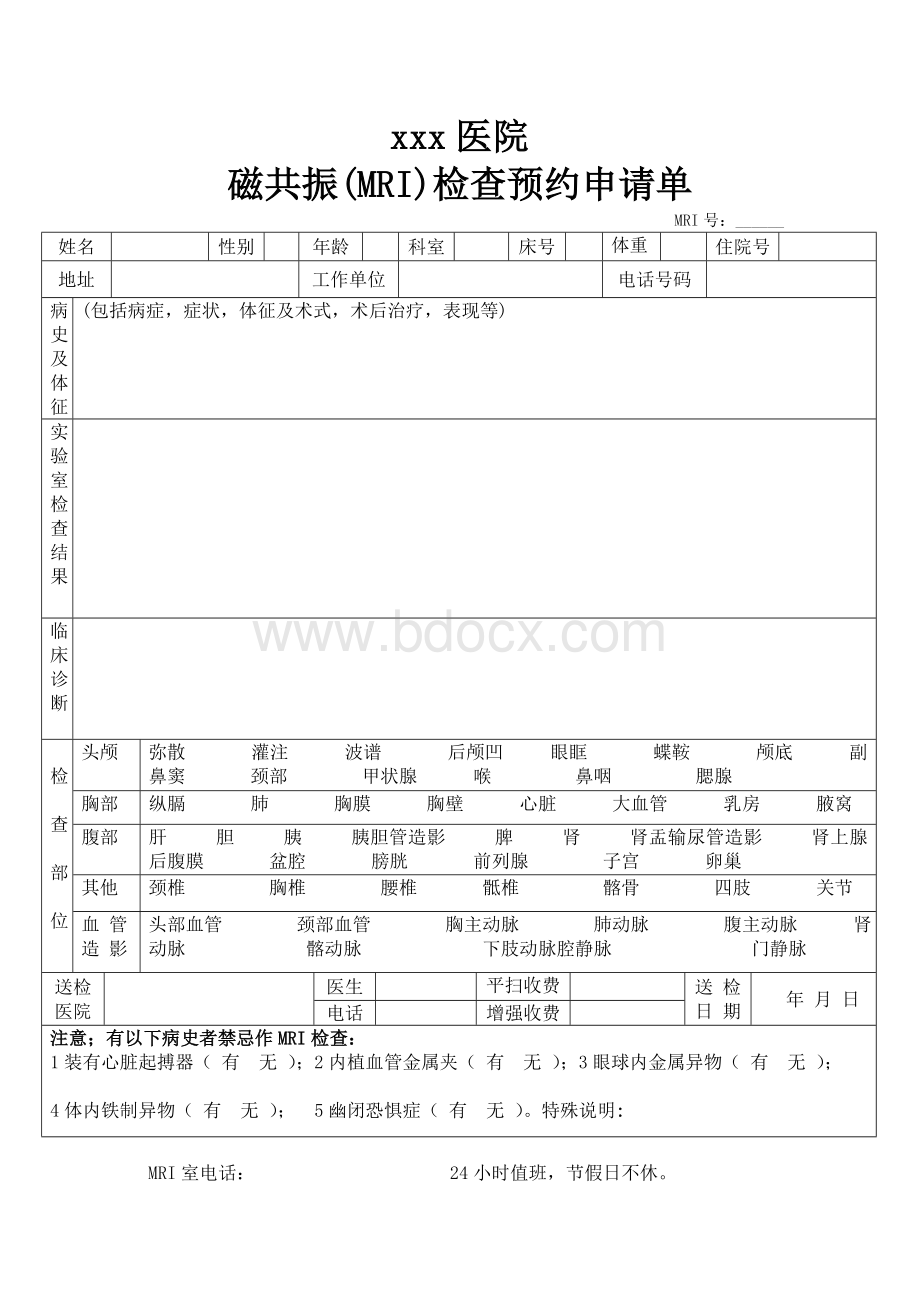 磁共振3检查预约申请单2Word文档下载推荐.doc_第1页