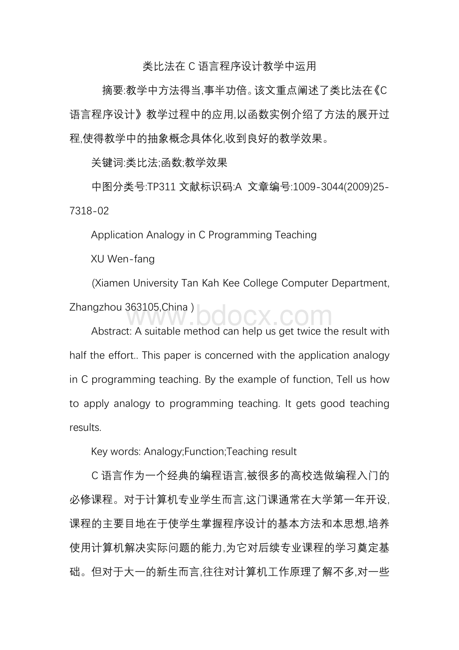 类比法在C语言程序设计教学中运用Word文档下载推荐.docx