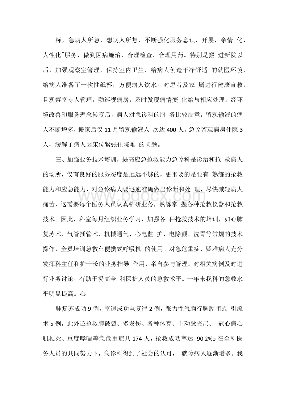 年终工作总结 急诊科主任年终总结Word格式文档下载.docx_第2页