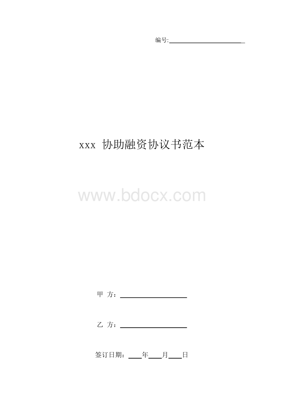 xxx协助融资协议书范本Word格式.docx_第1页