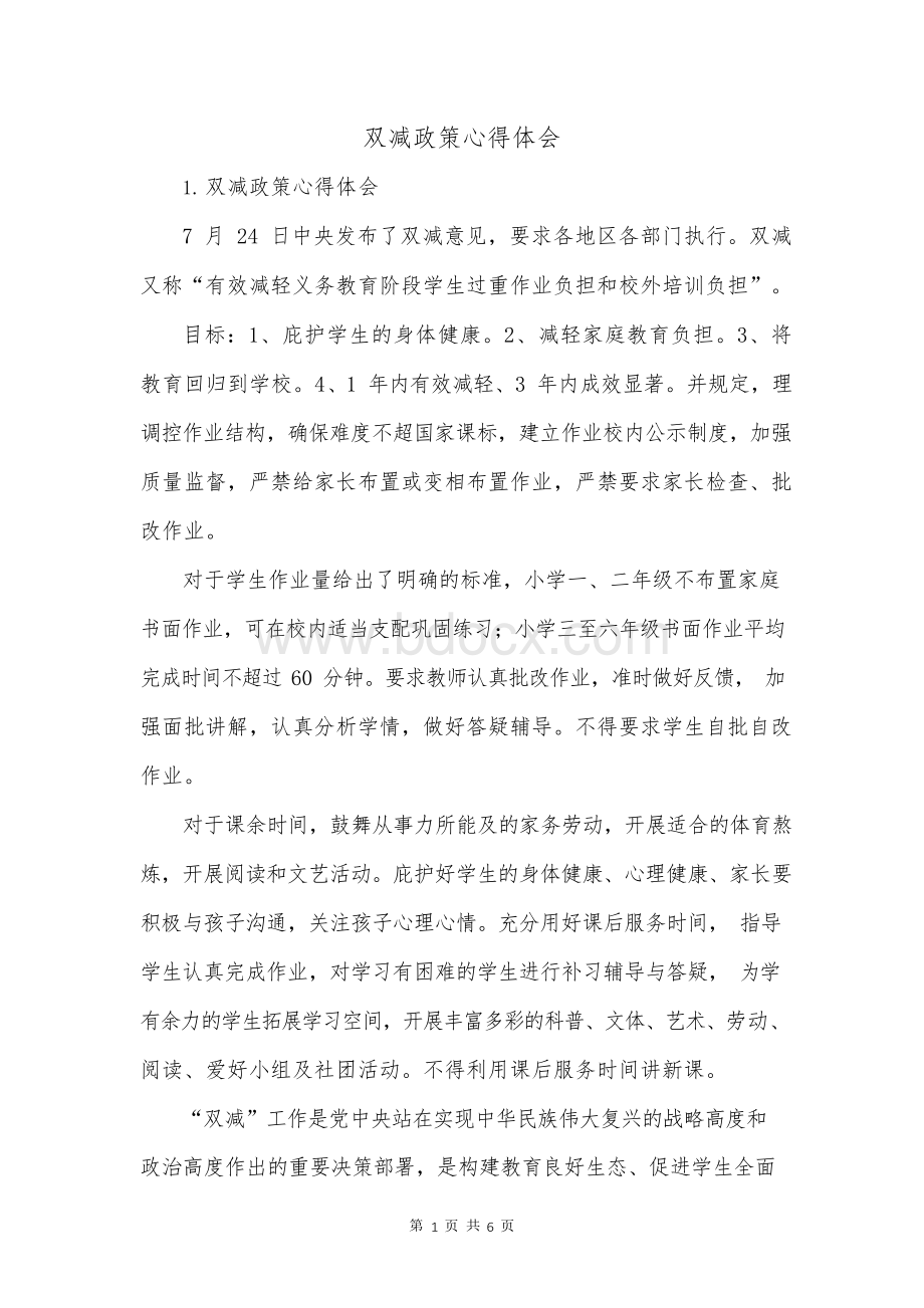 双减政策心得体会Word文档格式.docx