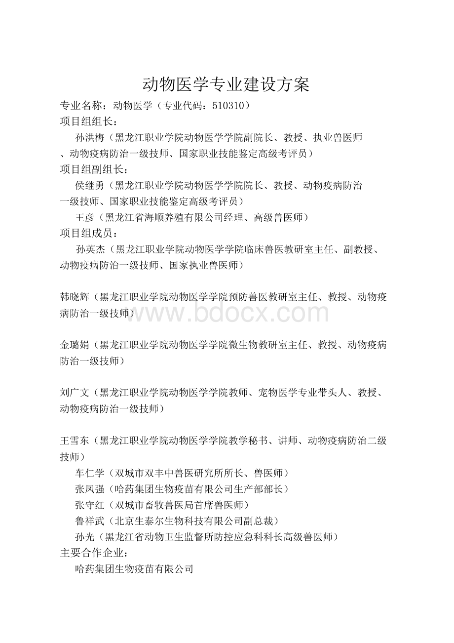 动物医学专业建设方案Word文档格式.docx